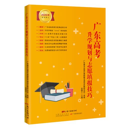2020年修订 广东高考升学规划与志愿填报技巧 新高考改革 选大学 填志愿 选专业 升学规划 大学专业解读 高校排名 录取分数线 商品图1