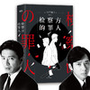 检察方的罪人 改编电影木村拓哉二宫和也 外国文学悬疑推理外国原著小说 商品缩略图0