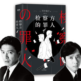 检察方的罪人 改编电影木村拓哉二宫和也 外国文学悬疑推理外国原著小说