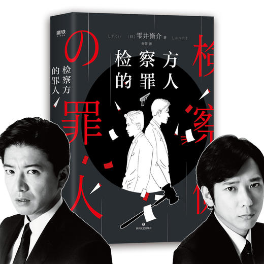 检察方的罪人 改编电影木村拓哉二宫和也 外国文学悬疑推理外国原著小说 商品图0
