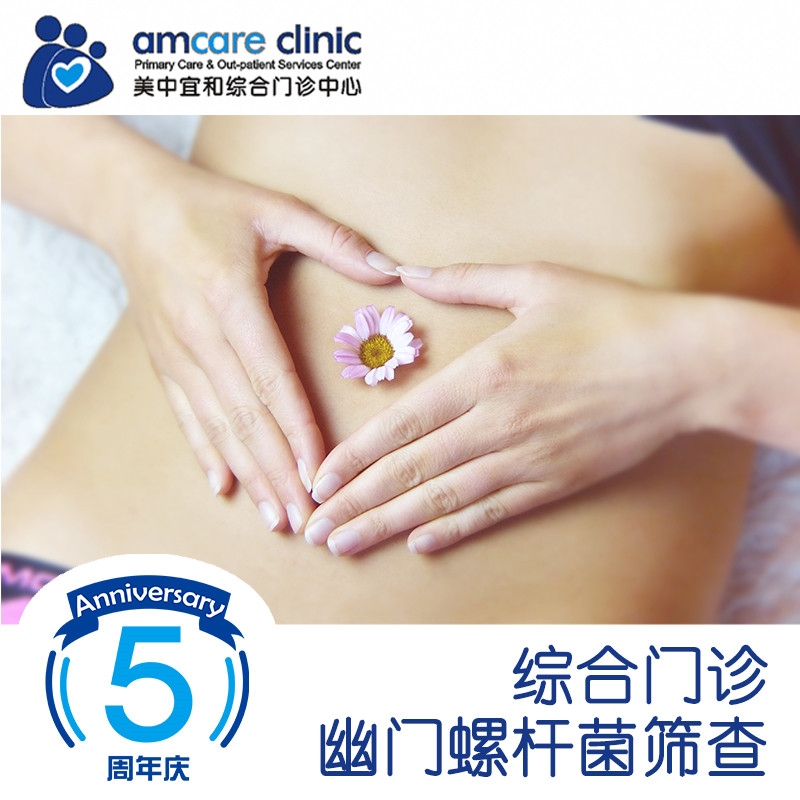【综合门诊五周年】幽门螺杆菌筛查套餐