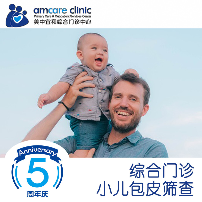 【综合门诊五周年】小儿包皮筛查套餐