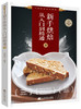 5折特供《新手烘焙从入门到精通Ⅱ》胡涓涓 著 商品缩略图0