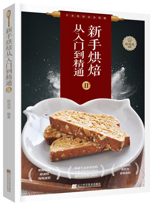 5折特供《新手烘焙从入门到精通Ⅱ》胡涓涓 著 商品图0