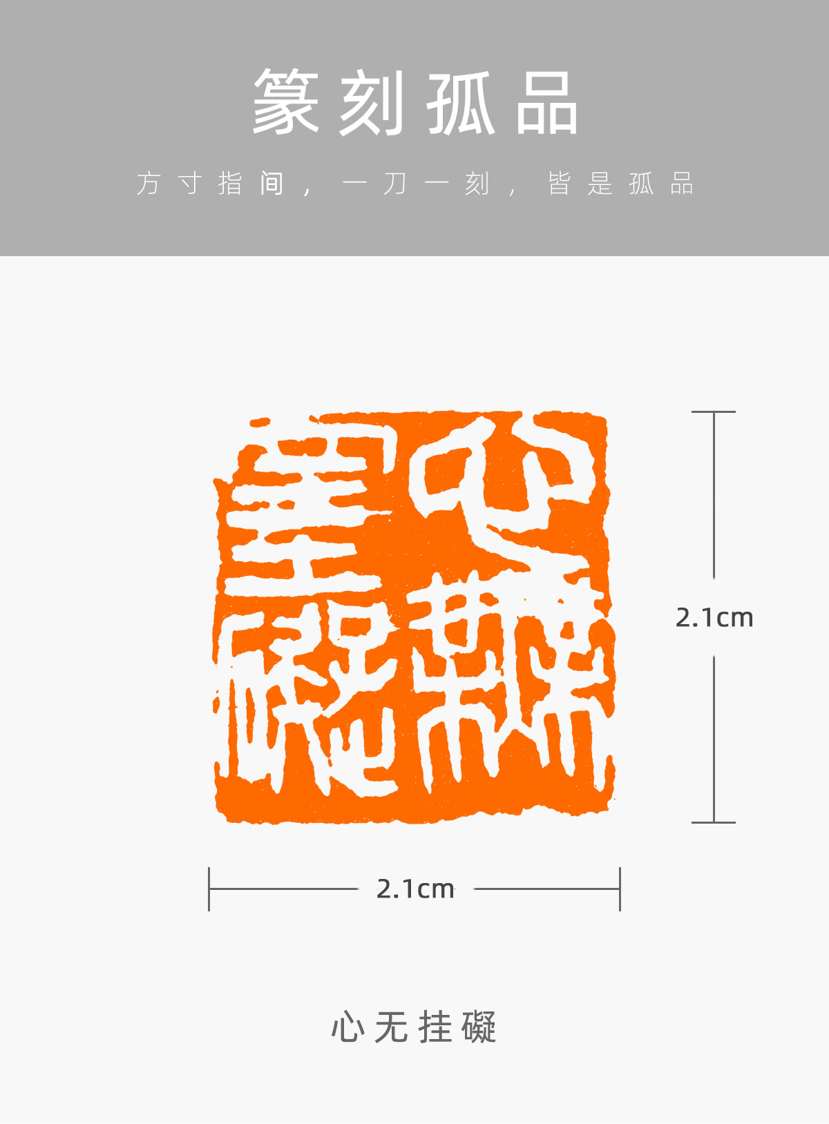 【心无挂碍】杨恩泉 昌化鸡血石篆刻成品闲章书法书画印章eq195