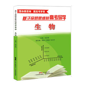 基于命题思维的高考导学：生物