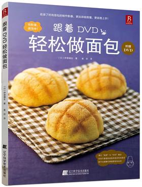 《跟着DVD轻松做面包》（日）伊原靖友 著