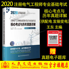 2020注册电气工程师执业资格考试专业基础考试核心考点与历年真题详解