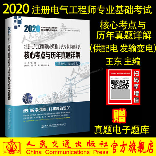 2020注册电气工程师执业资格考试专业基础考试核心考点与历年真题详解 商品图0