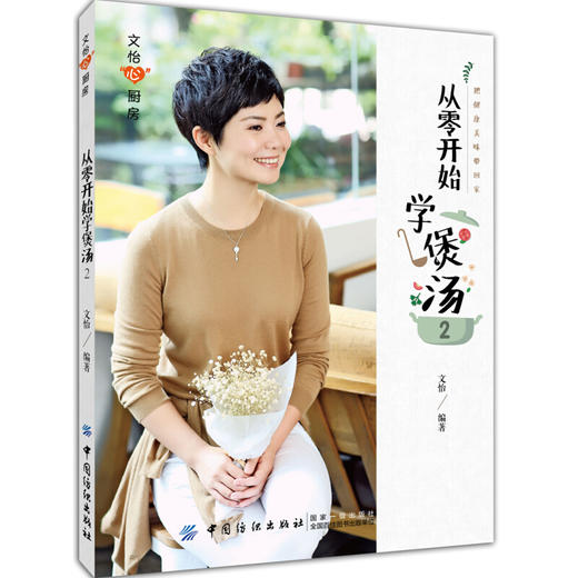 文怡心厨房：从零开始学煲汤2 商品图0