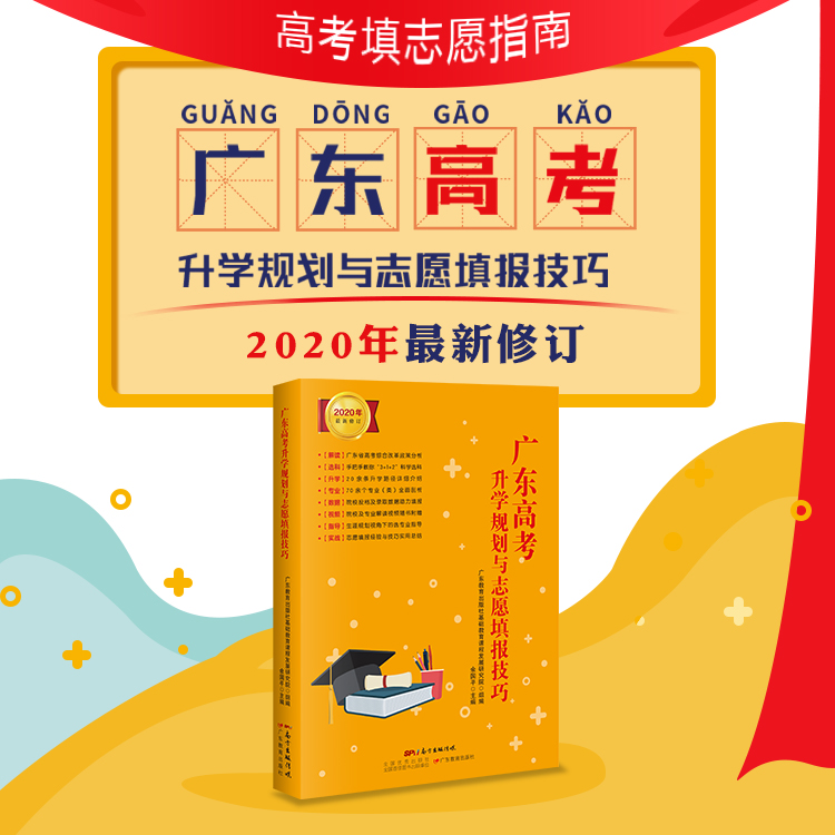 2020年修订 广东高考升学规划与志愿填报技巧 新高考改革 选大学 填志愿 选专业 升学规划 大学专业解读 高校排名 录取分数线