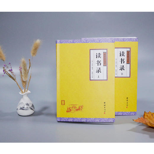 新书预售 读书录 全二册 明代理学大师薛瑄的集大成之作修身齐家为政读书治学的方法总结 商品图1