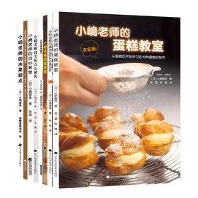 小嶋老师烘焙全集（共8册）