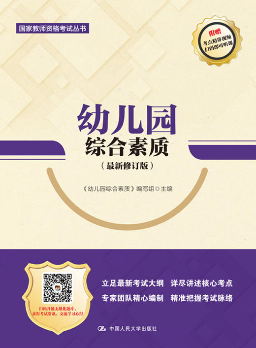 幼儿园综合素质（最新修订版）（国家教师资格考试丛书） 商品图0