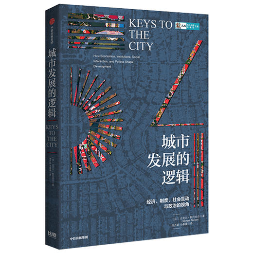 城市发展的逻辑 迈克尔斯托珀尔 著  城市和地区发展  制度创新 经济地理学 经济社会学 社会互动 社会发展趋势 中信出版社图书 商品图2