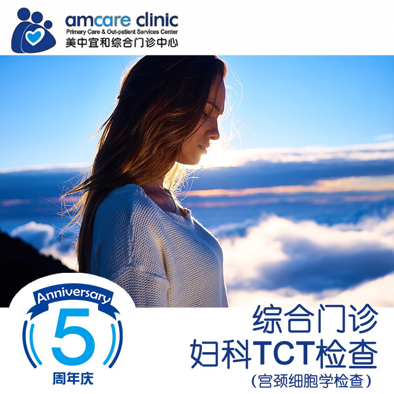 【综合门诊五周年】妇科TCT检查套餐