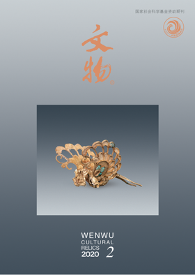 《文物》2020年第2期