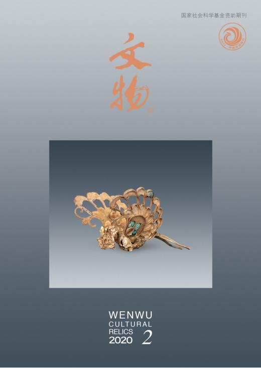 《文物》2020年第2期 商品图0