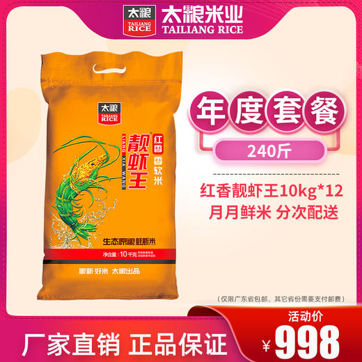 【年度粮套餐】红香靓虾王香软米10kg*12包 大米配送套餐家庭年度套餐 商品图0