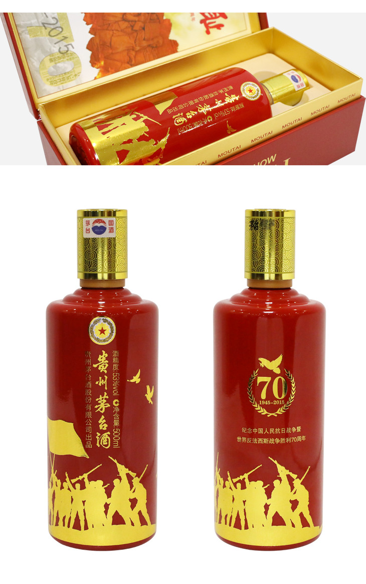 53度茅台纪念抗战胜利70周年 2015年份 500ml