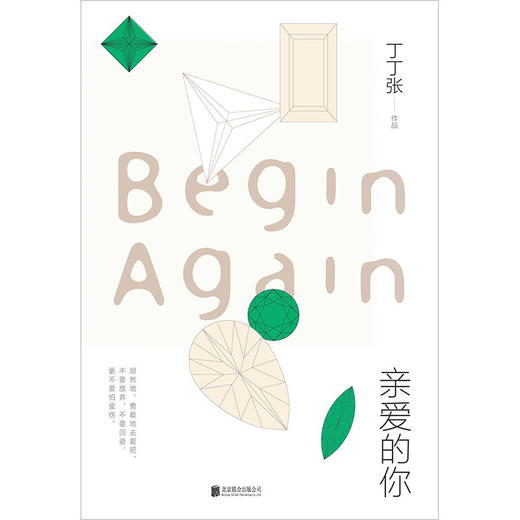 亲爱的你 丁丁张著 DFH 畅销书作家丁丁张2020年全新重磅作品 现代当代都市女性题材小说书 亲爱的新年好世界与你无关作者 商品图2
