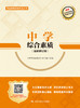 中学综合素质（最新修订版）（国家教师资格考试丛书） 商品缩略图0