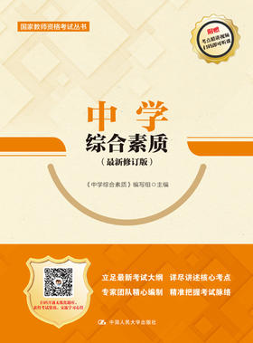 中学综合素质（最新修订版）（国家教师资格考试丛书）