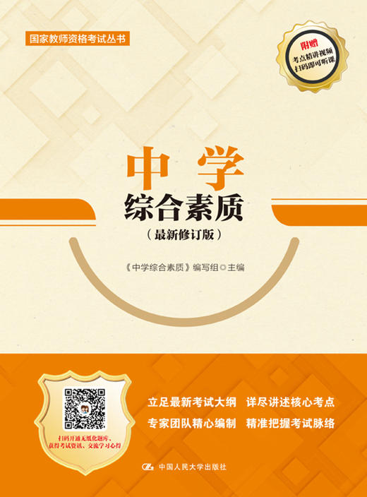 中学综合素质（最新修订版）（国家教师资格考试丛书） 商品图0