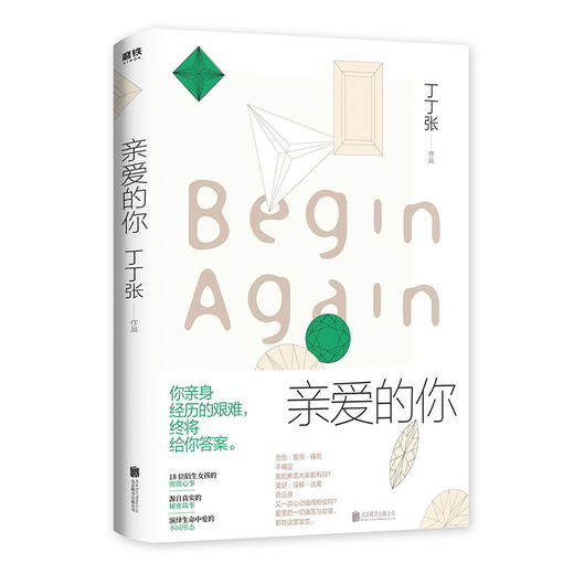 亲爱的你 丁丁张著 DFH 畅销书作家丁丁张2020年全新重磅作品 现代当代都市女性题材小说书 亲爱的新年好世界与你无关作者 商品图0