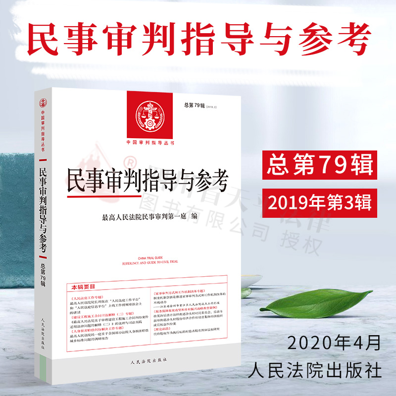 正版民事审判指导与参考总第79辑19年第3辑最高人民法院民事审判第一庭编民事诉讼审判人民法院出版社