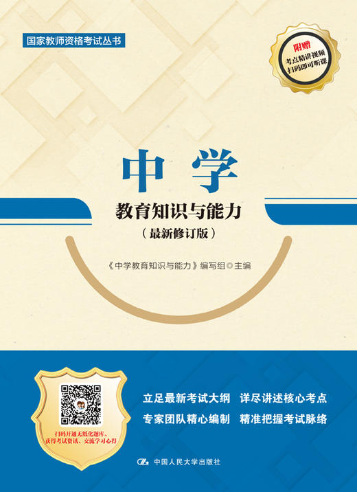 中学教育知识与能力（最新修订版）（国家教师资格考试丛书） 商品图0