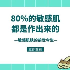  80%的敏感肌都是作出来的 