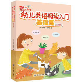 幼儿英语阅读入门 基础篇（3册课本+3册练习册）