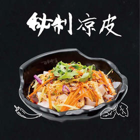 秘制凉皮