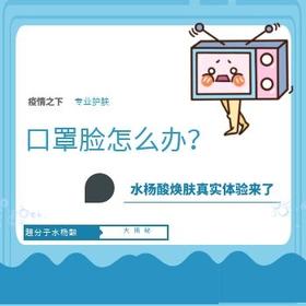 口罩脸怎么办？水杨酸焕肤真实体验来了~ 