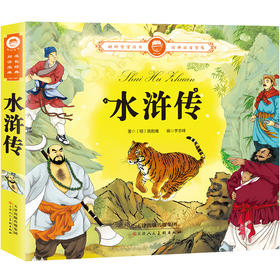 水浒传四大名著小学生版注音版 原著正版儿童版带拼音青少年版小学课外书学生少儿课外阅读书籍 一二三年级教师推荐书籍