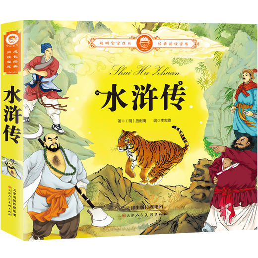 水浒传四大名著小学生版注音版 原著正版儿童版带拼音青少年版小学课外书学生少儿课外阅读书籍 一二三年级教师推荐书籍 商品图0