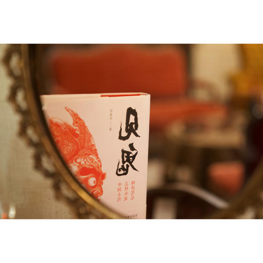 《见鬼：中国古代志怪小说阅读笔记》 商品图4