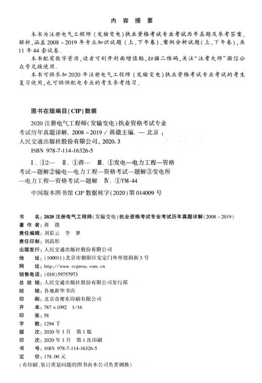 2020注册电气工程师（发输变电）执业资格考试专业考试历年真题详解（2008~2019） 商品图2