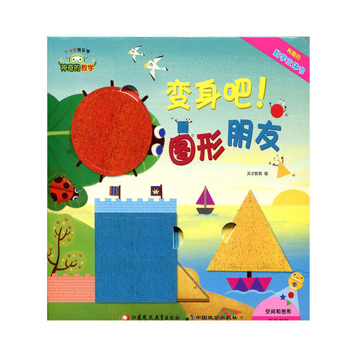 神奇的数学 变身吧图形朋友  有趣的数学立体书 儿童启蒙认知早教书 商品图0