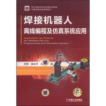 焊接机器人离线编程及仿真系统应用 商品图0