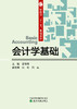 财政部“十三五”规划教材  会计学基础 （2020年3月修改印刷） 商品缩略图1
