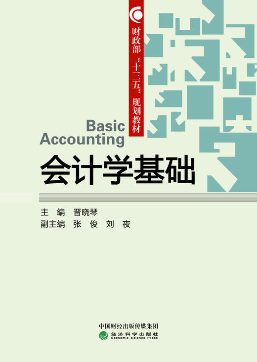 财政部“十三五”规划教材  会计学基础 （2020年3月修改印刷） 商品图1