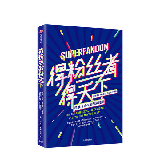 得粉丝者得天下 佐伊弗拉德 著 粉丝文化 粉丝心理  粉丝率转化率 粉丝经济 中信出版社图书 商品图2