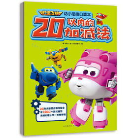 20以内的加减法-超级飞侠幼小衔接口算本