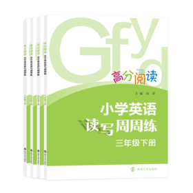 高分阅读·小学英语读写周周练（下册）