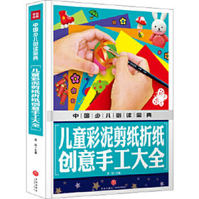 中国少儿必读金典——儿童彩泥剪纸折纸创意手工大全