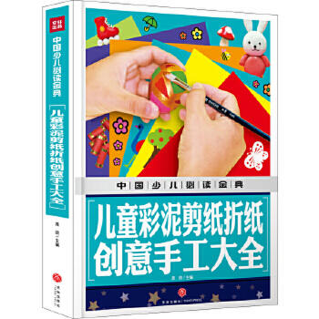 中国少儿必读金典——儿童彩泥剪纸折纸创意手工大全 商品图0