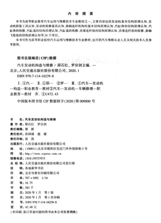汽车发动机构造与维修 高等职业教育汽车运用与维护技术专业教材 邵石红 罗宗剑 主编 人民交通出版社 商品图3
