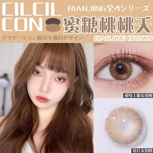 ORANGECON × BIANJING桃桃夭棕色 14.0mm（着色13.0mm） 商品图0